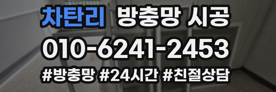 차탄리 방충망 시공
