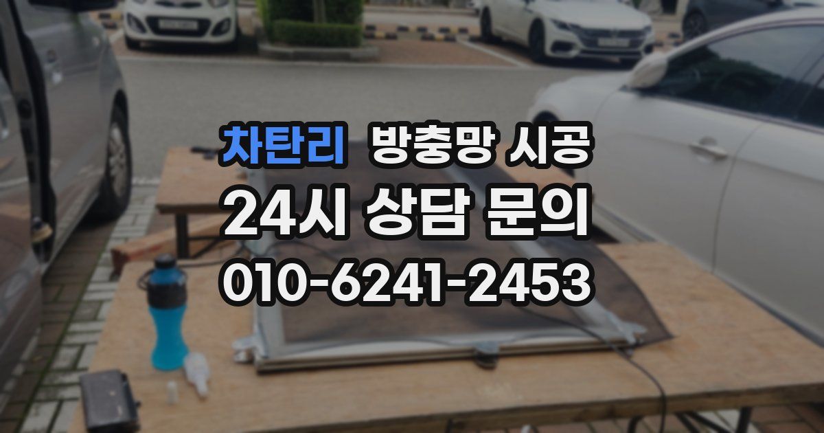 차탄리 방충망 시공