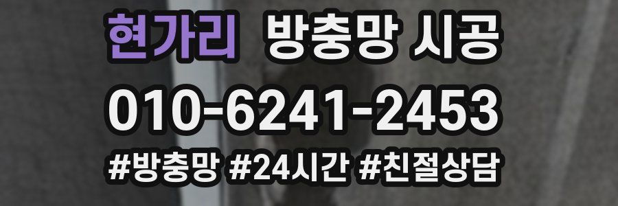 현가리 방충망 시공