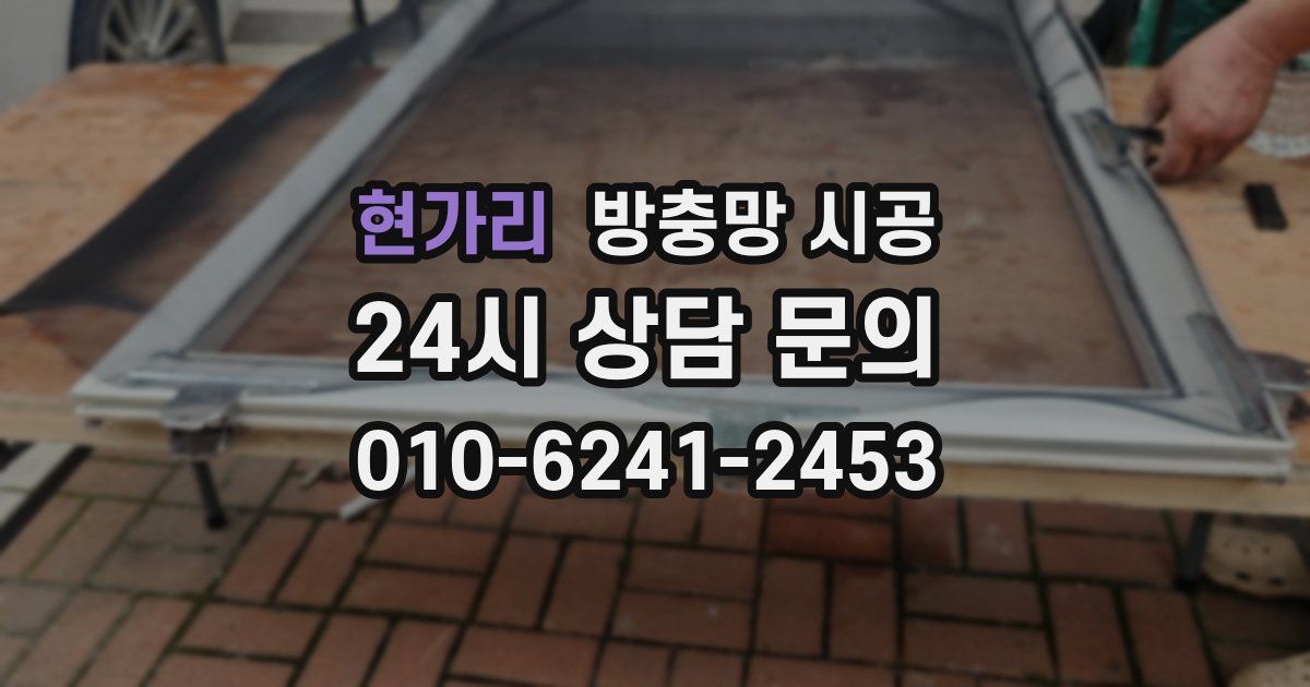 현가리 방충망 시공