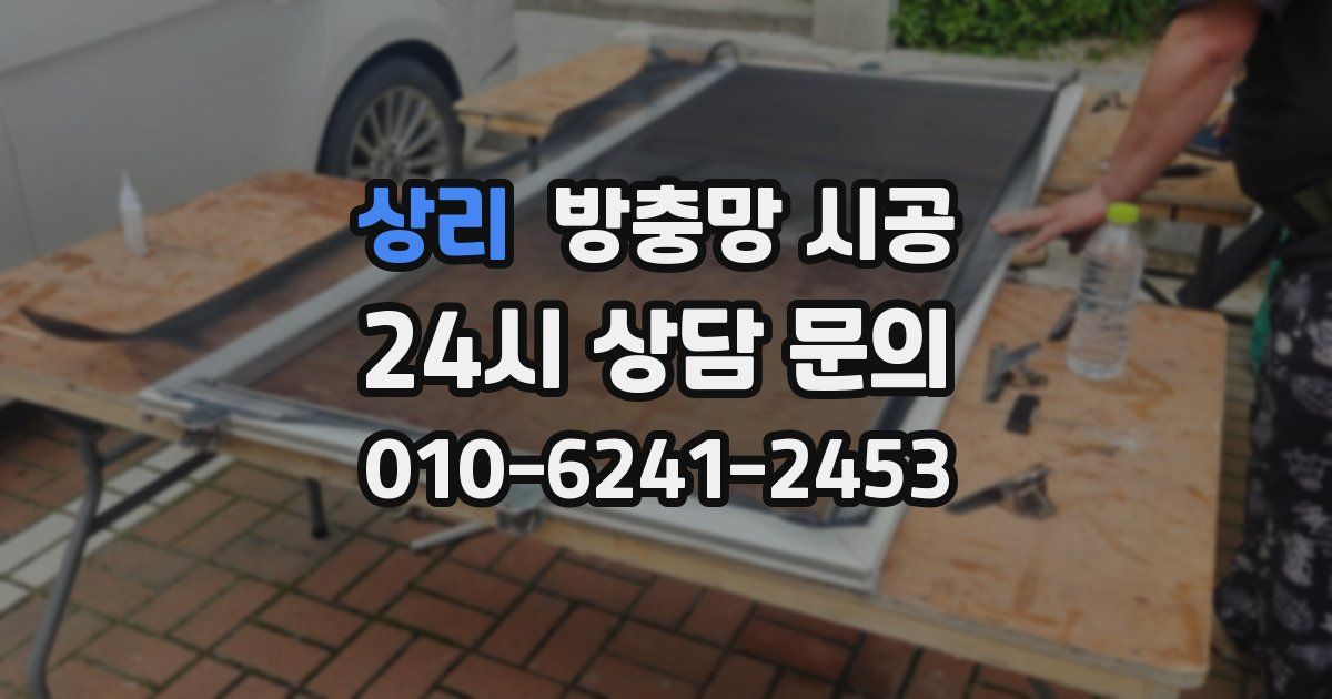 상리 방충망 시공