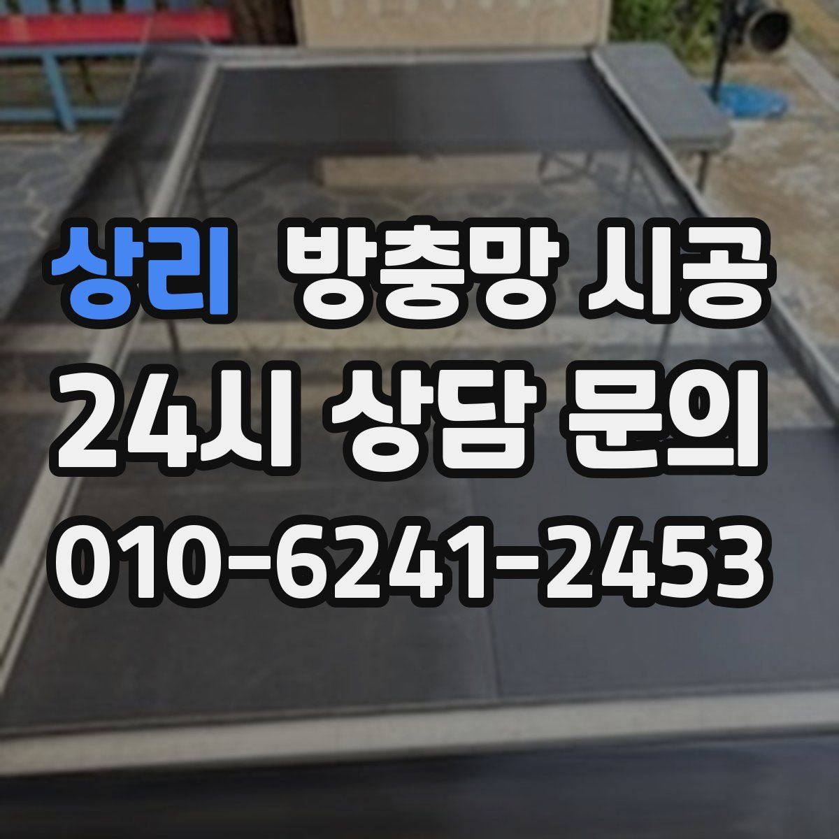 상리 방충망 시공