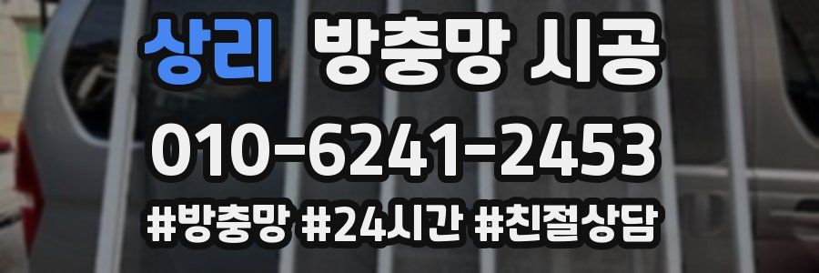 상리 방충망 시공