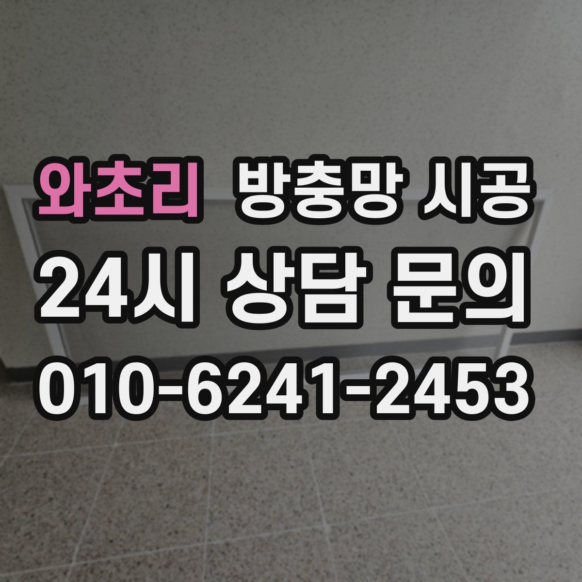 와초리 방충망 시공
