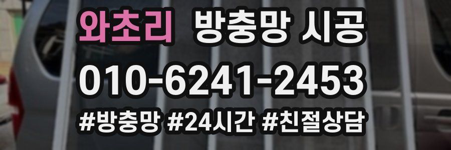 와초리 방충망 시공