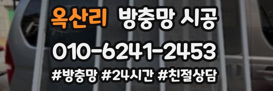 옥산리 방충망 시공
