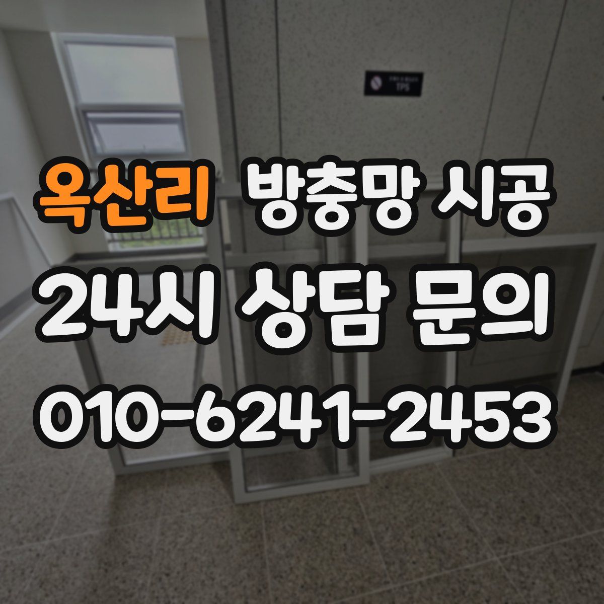 옥산리 방충망 시공