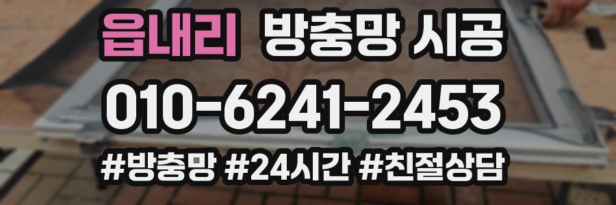 읍내리 방충망 시공