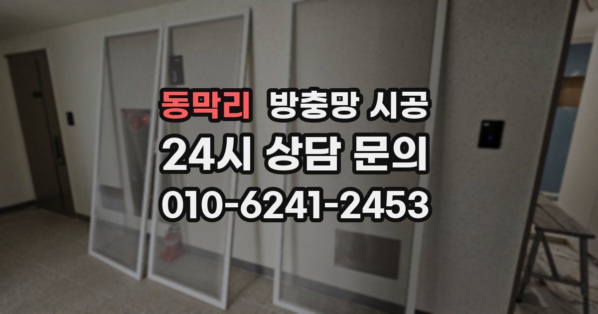 동막리 방충망 시공