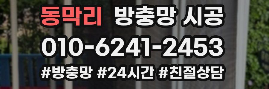 동막리 방충망 시공