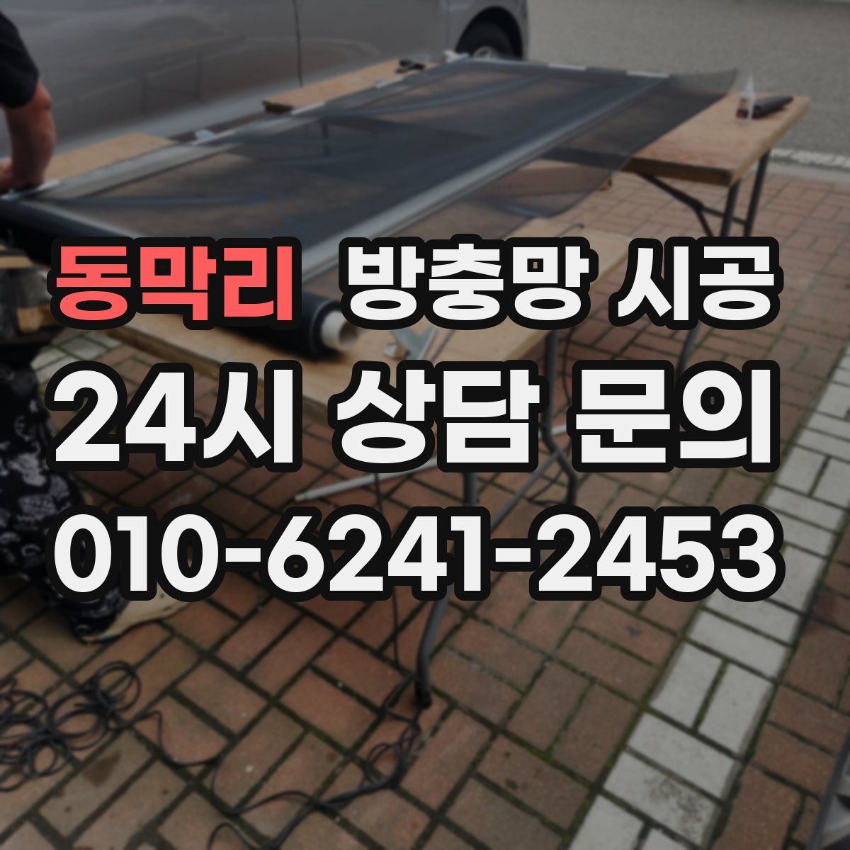 동막리 방충망 시공