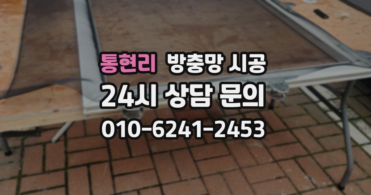 통현리 방충망 시공