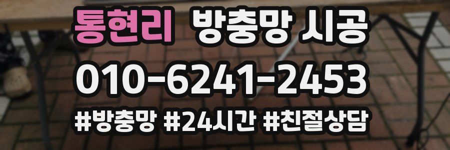 통현리 방충망 시공