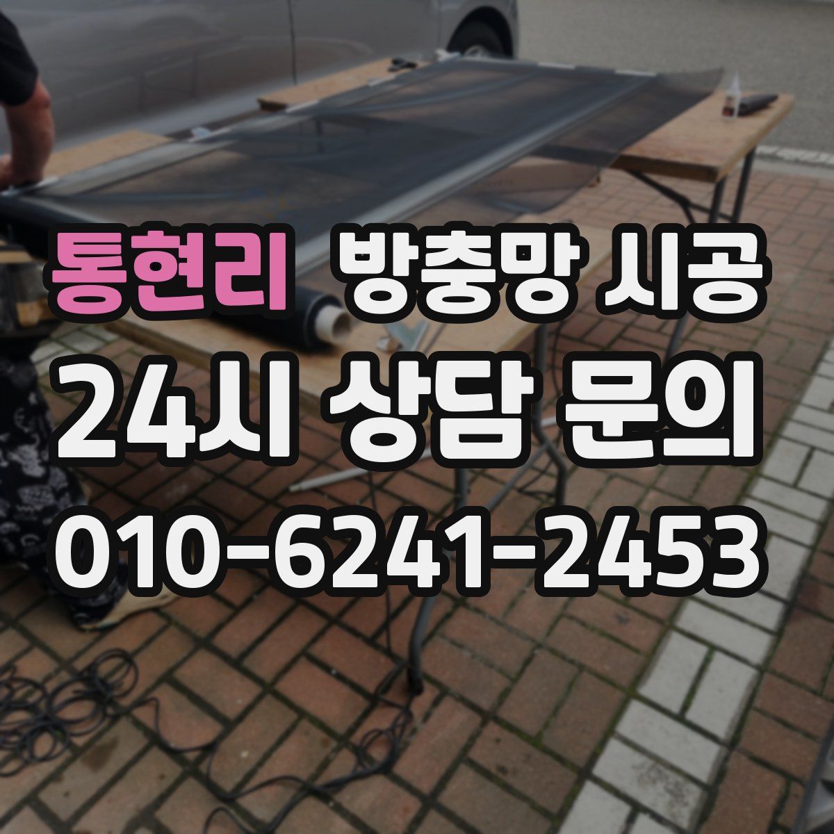 통현리 방충망 시공