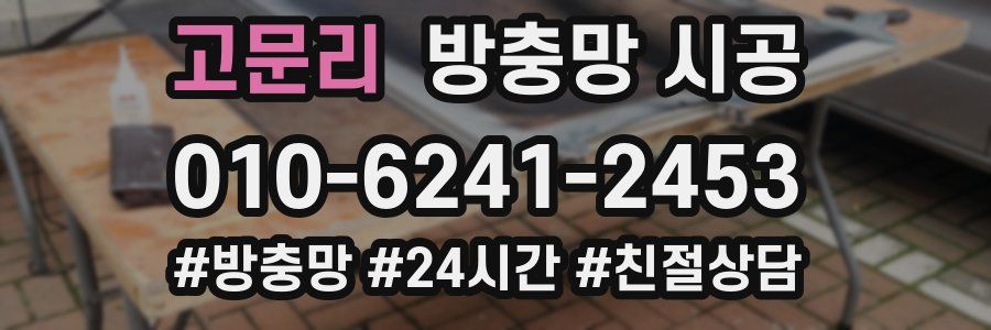 고문리 방충망 시공