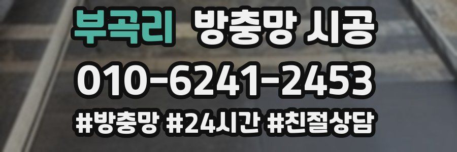부곡리 방충망 시공