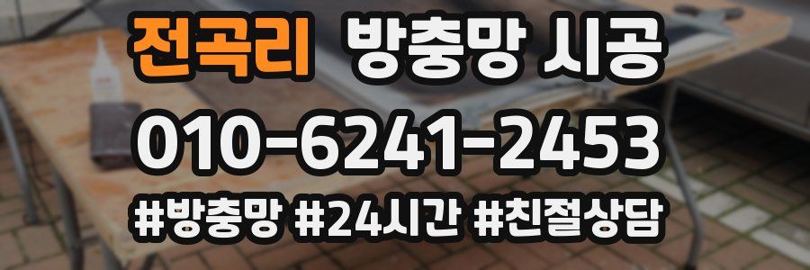 전곡리 방충망 시공