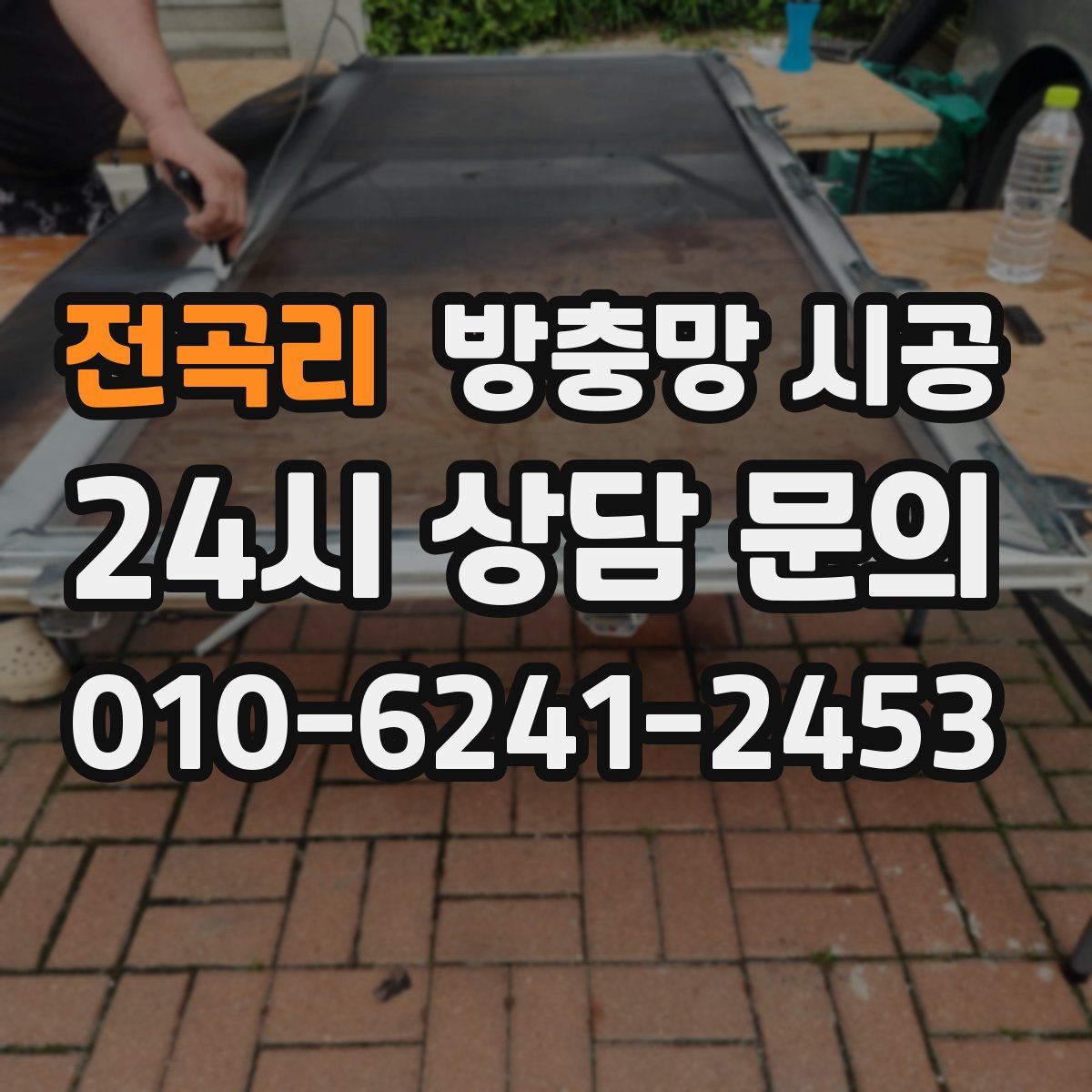 전곡리 방충망 시공