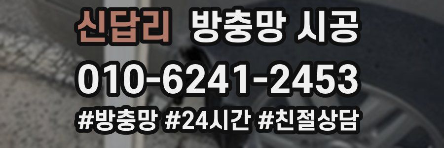 신답리 방충망 시공