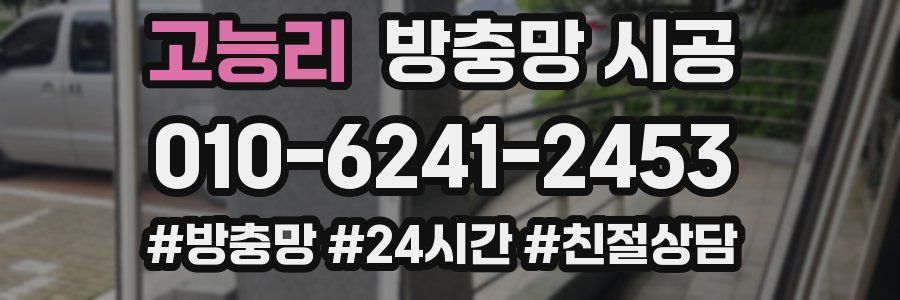 고능리 방충망 시공