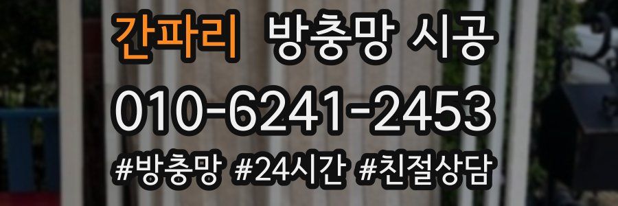 간파리 방충망 시공