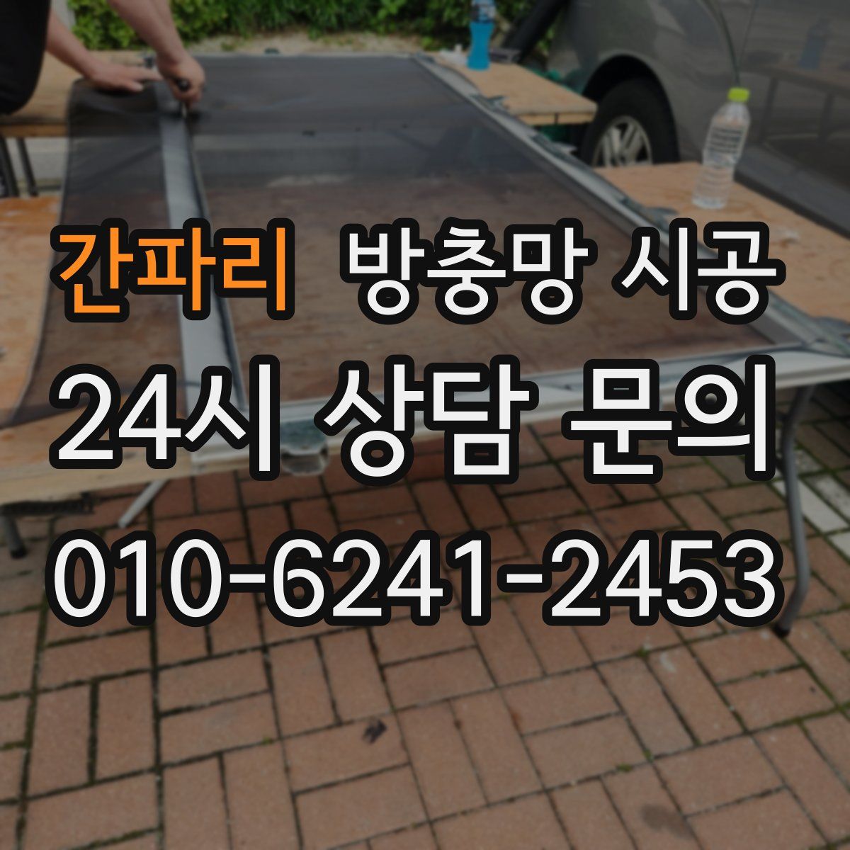 간파리 방충망 시공