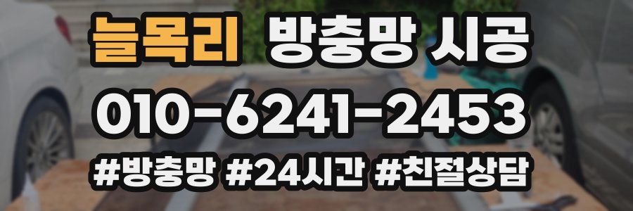 늘목리 방충망 시공