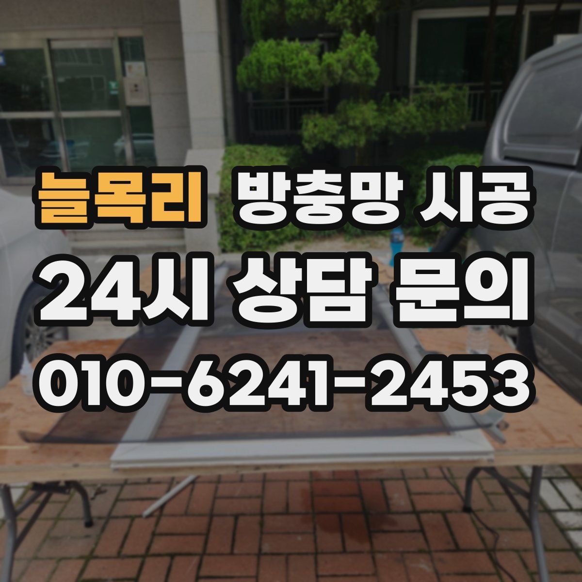 늘목리 방충망 시공