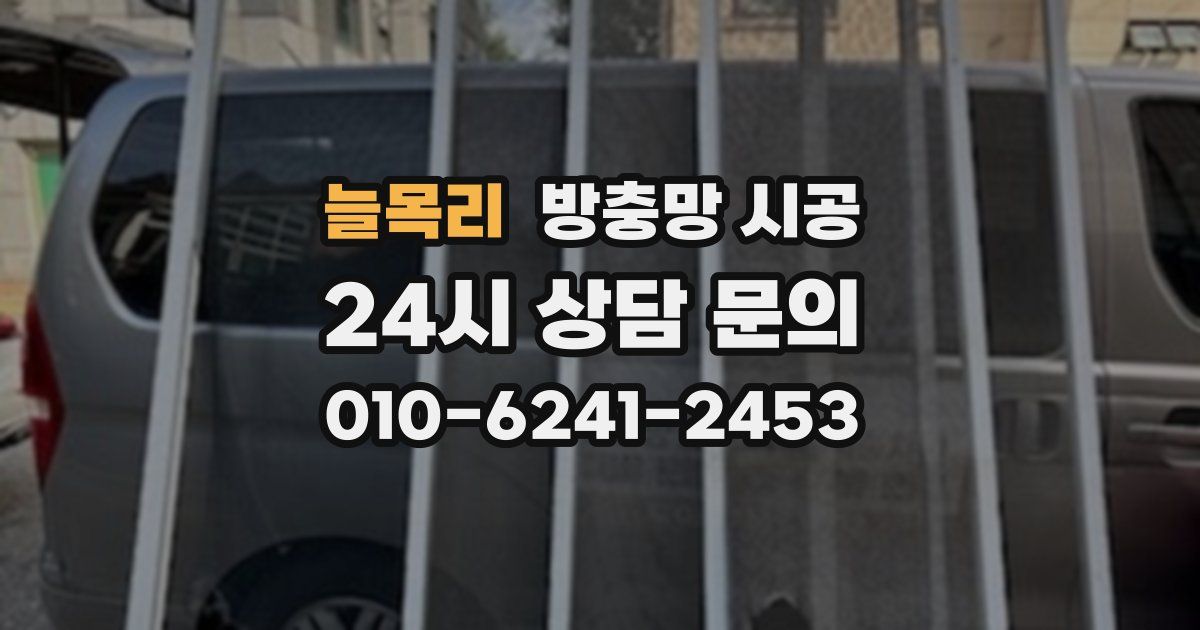 늘목리 방충망 시공