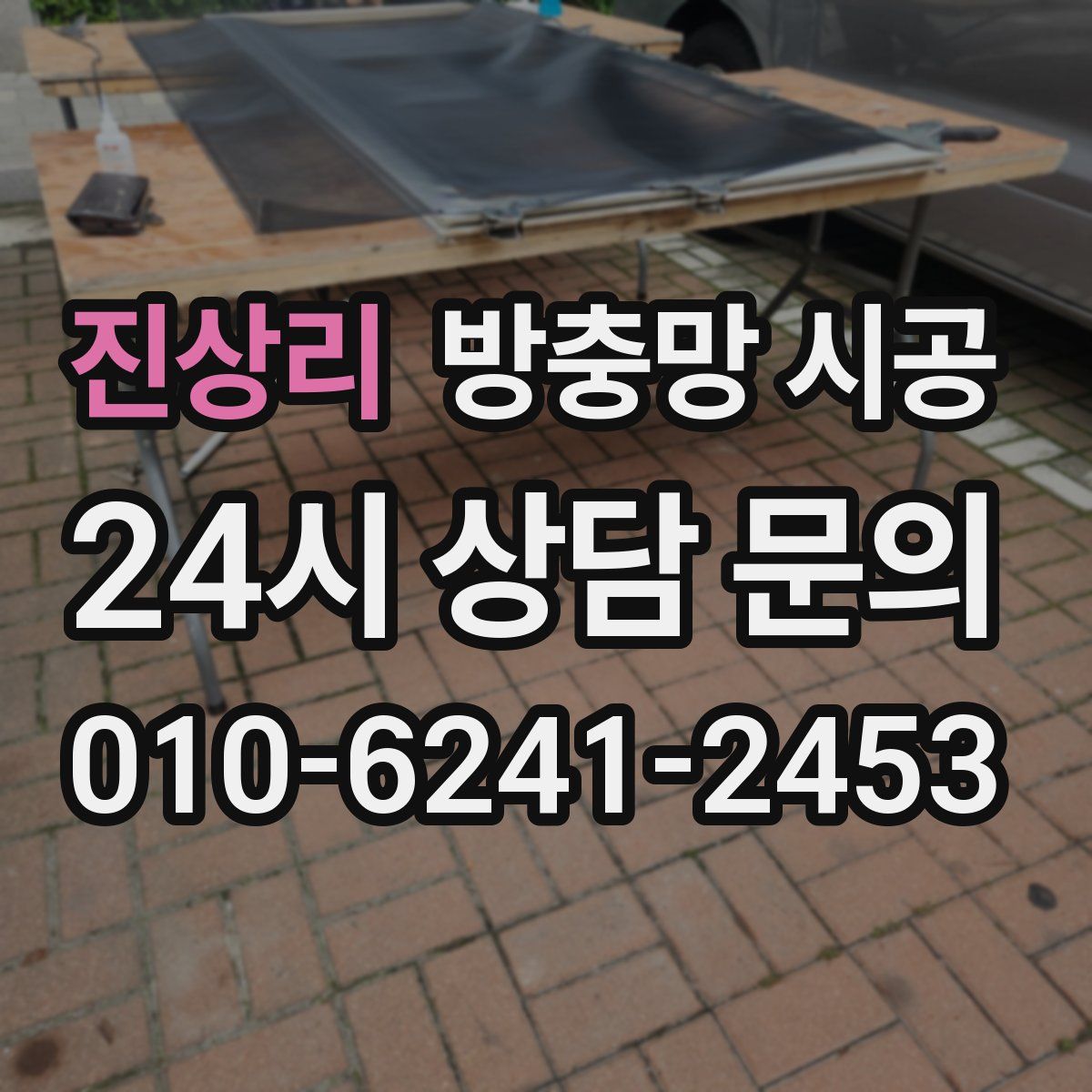 진상리 방충망 시공