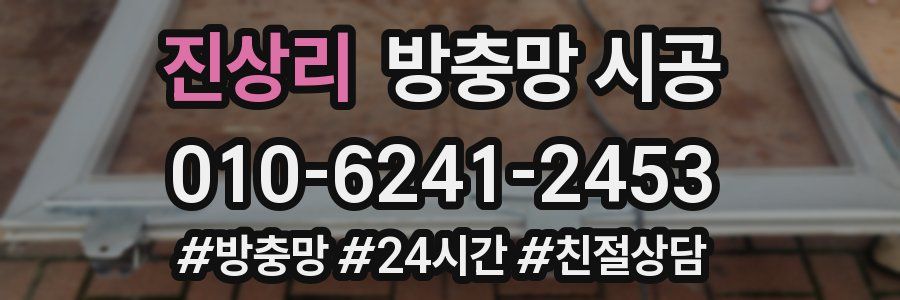 진상리 방충망 시공
