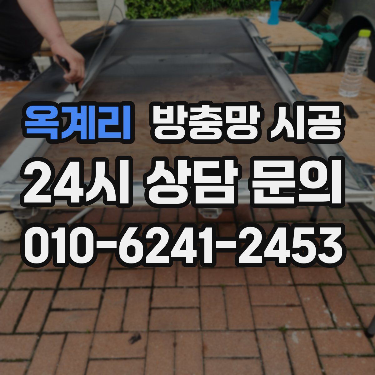 옥계리 방충망 시공