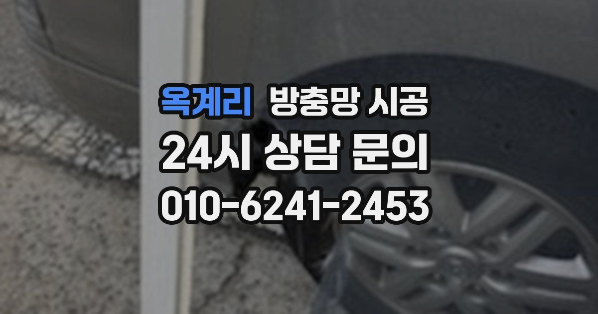 옥계리 방충망 시공