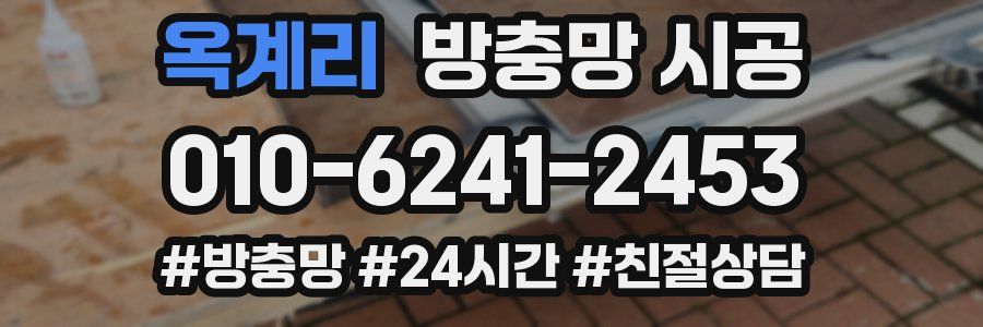 옥계리 방충망 시공