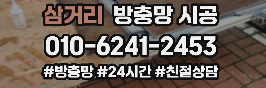 삼거리 방충망 시공