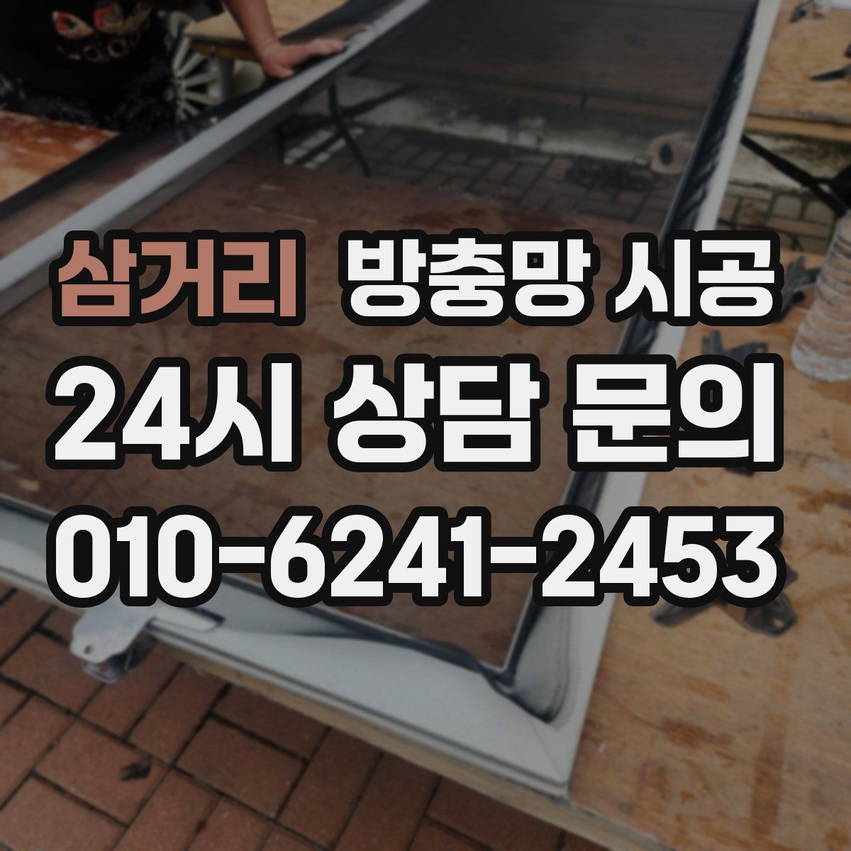 삼거리 방충망 시공