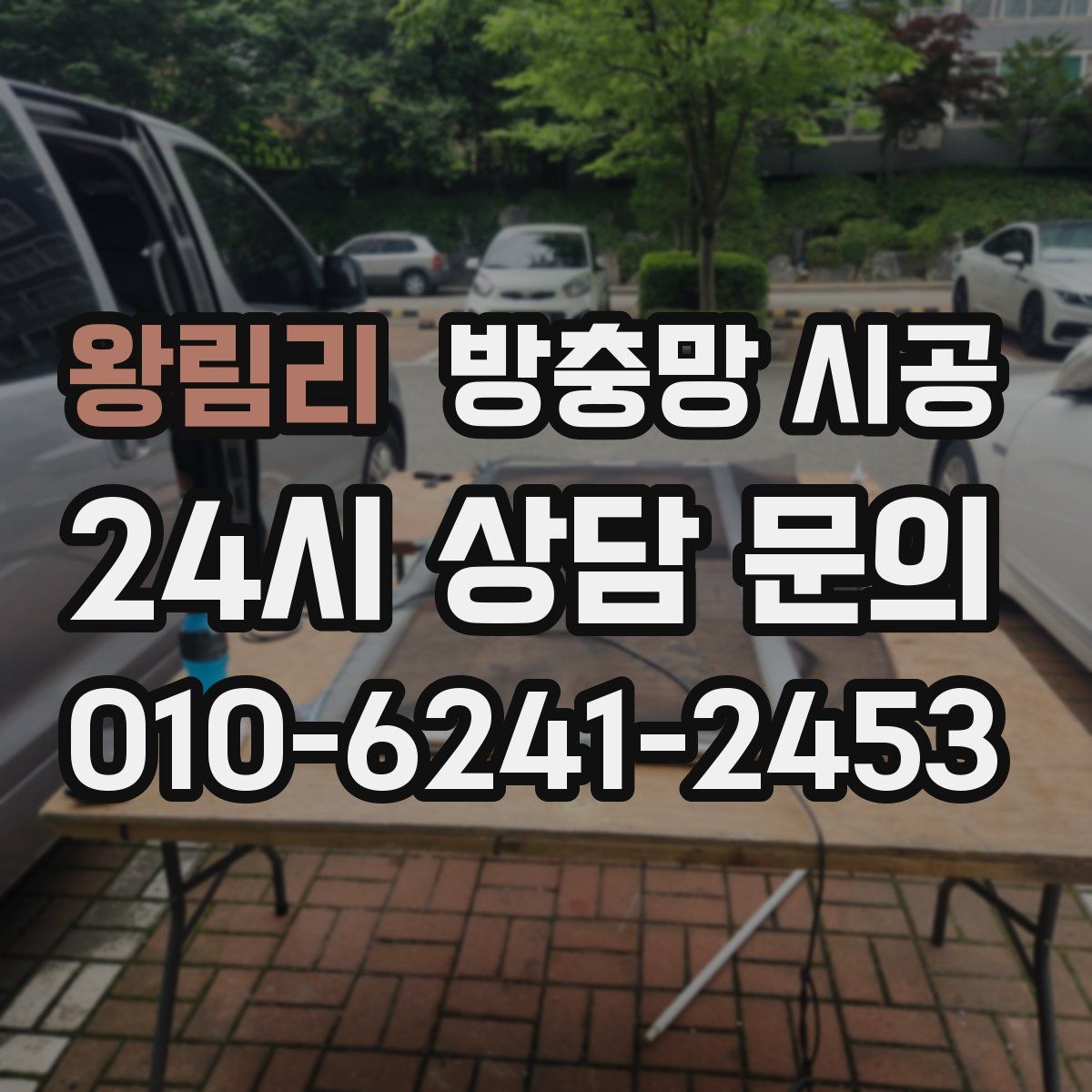 왕림리 방충망 시공