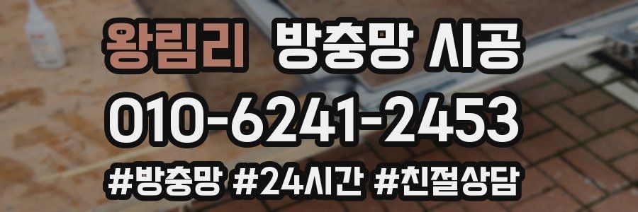 왕림리 방충망 시공