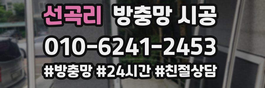 선곡리 방충망 시공