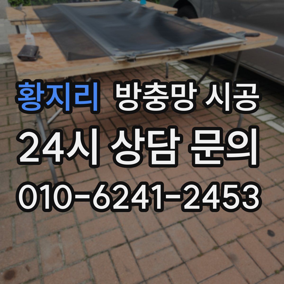 황지리 방충망 시공
