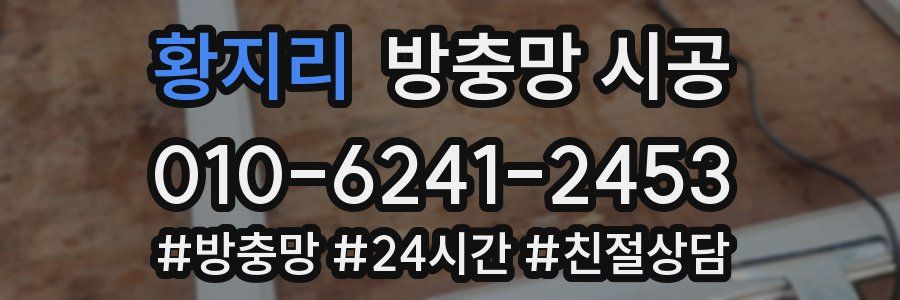 황지리 방충망 시공