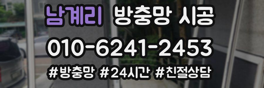 남계리 방충망 시공