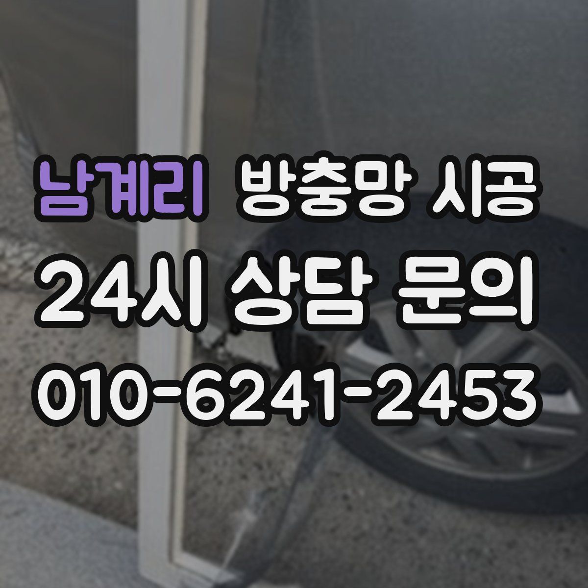 남계리 방충망 시공