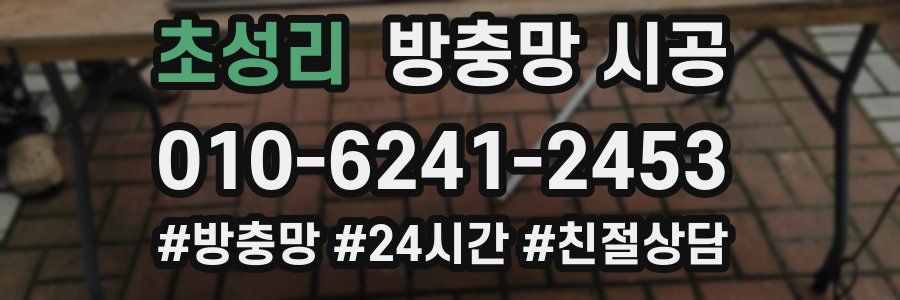 초성리 방충망 시공