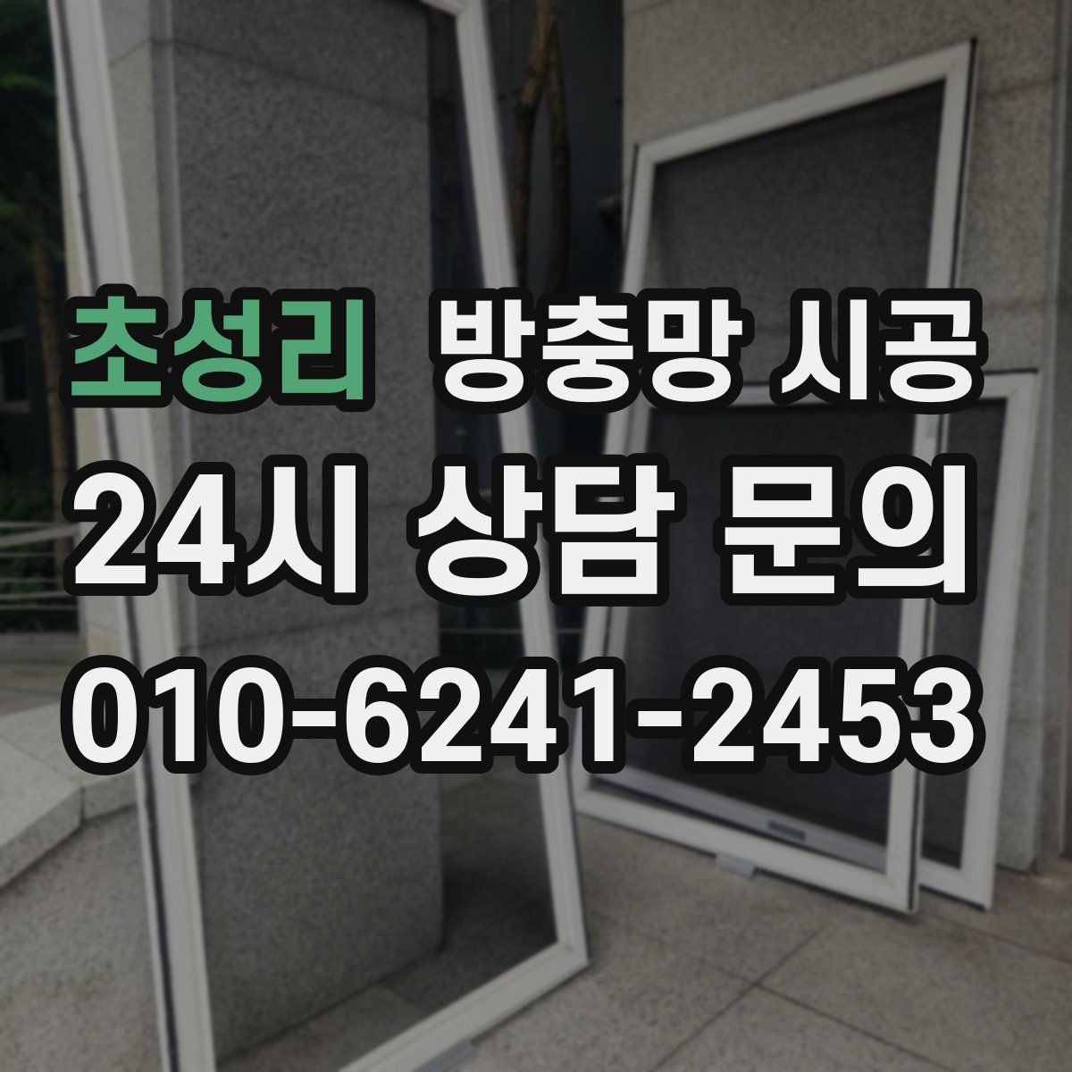 초성리 방충망 시공