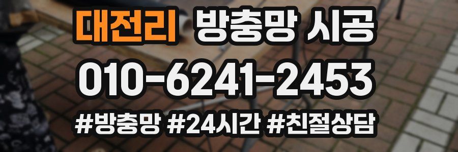 대전리 방충망 시공