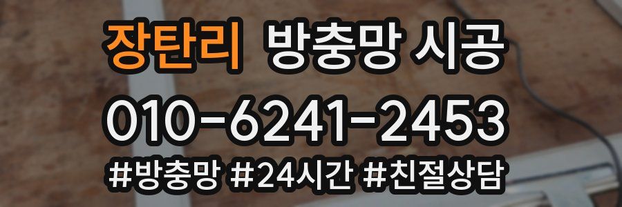 장탄리 방충망 시공