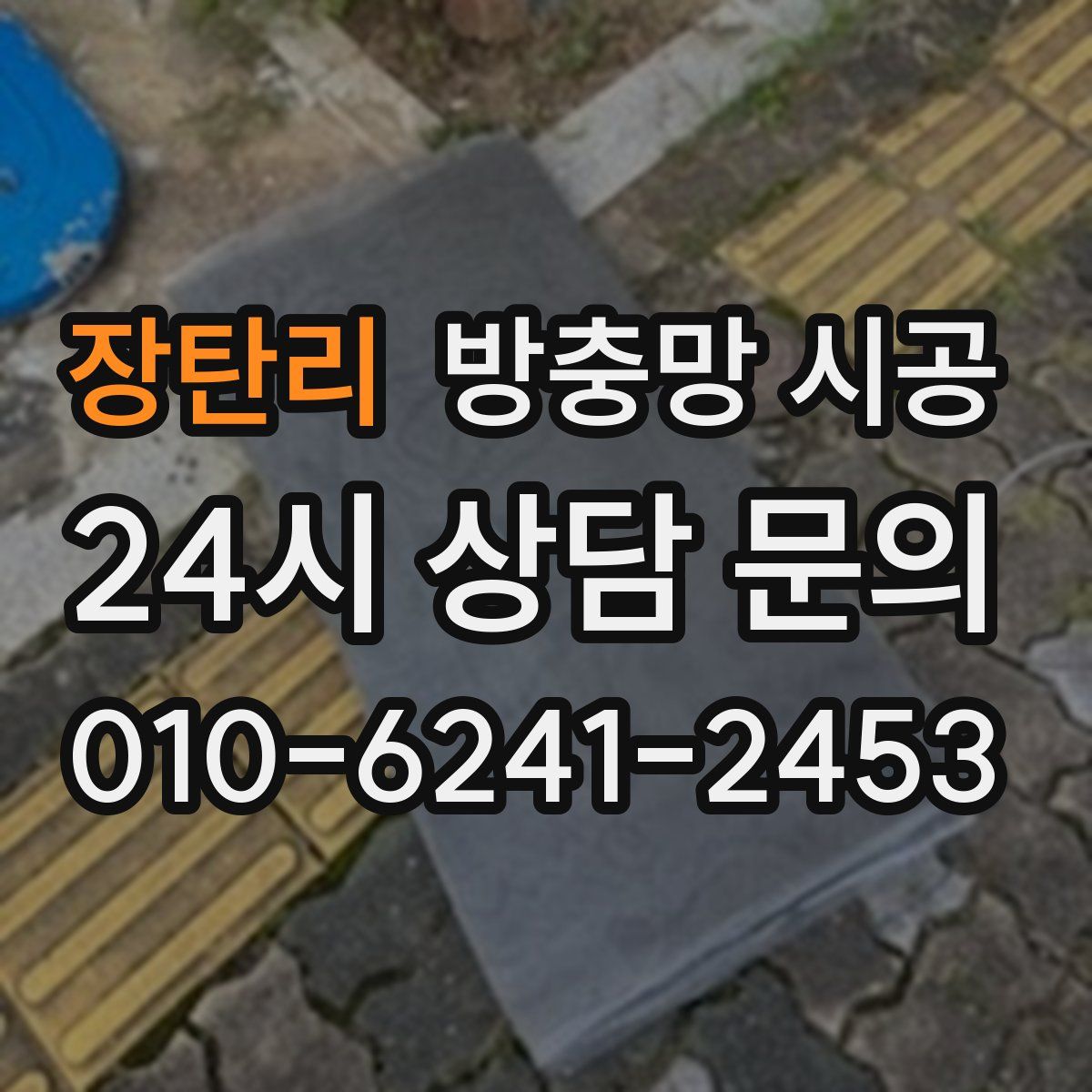 장탄리 방충망 시공