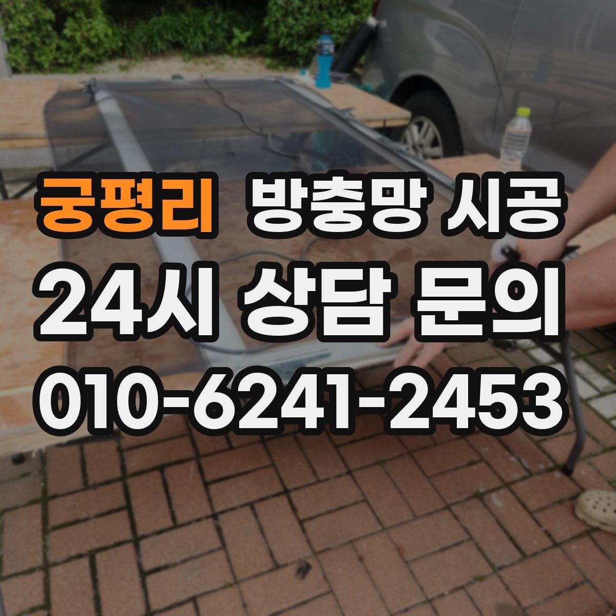 궁평리 방충망 시공