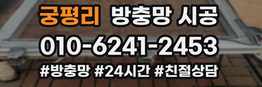 궁평리 방충망 시공